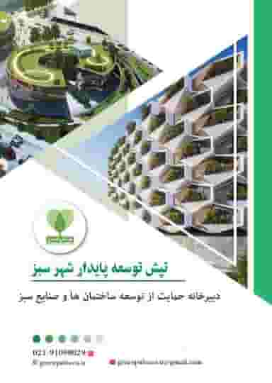 تپش توسعه پایدار شهر سبز در زنبیل آباد قم