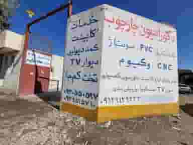 دکوراسیون چارچوب در شهر قم