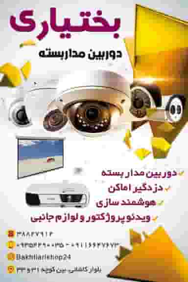فروشگاه دوربین مداربسته بختیاری در شهر قم