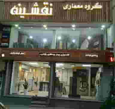 گروه معماری نقشینه در زنبیل آباد قم