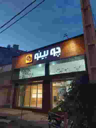 دکوراسیون چوبینو در زنبیل آباد قم