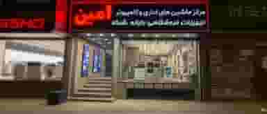 مرکز ماشین های اداری و کامپیوتری امین در باجک 1 قم