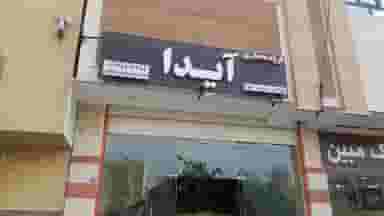 گروه معماری آیدا در زنبیل آباد قم