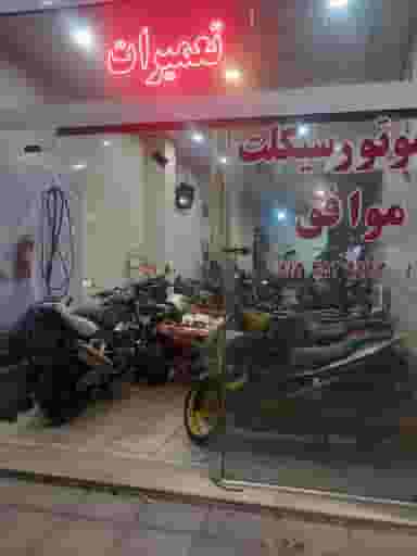 موتور سازی موافق در شاه ابراهیم قم