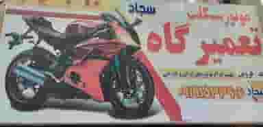 تعمیرگاه موتور سیکلت سجاد در شهر قم