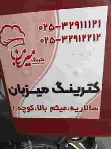 کترینگ میزبان در سالاریه قم