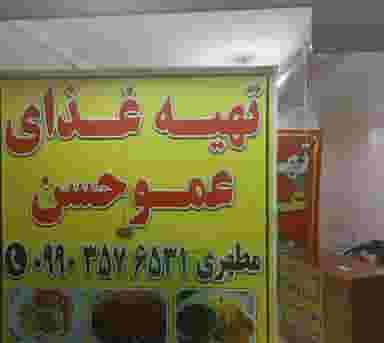 تهیه غذای عمو حسن در نیروگاه قم