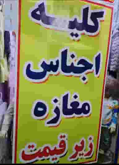 ارزان سرای واقعی در سیلاب تبریز