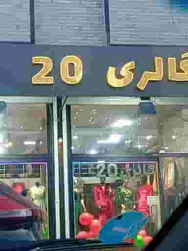 گالری ۲۰ شهرک رازی تبریز