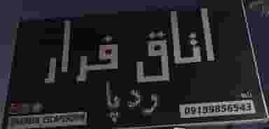 اتاق فرار ردپا در باجک 2 قم