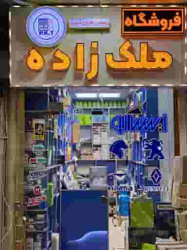 فروشگاه لوازم یدکی ایساکوملک زاده کوچه باغ تبریز