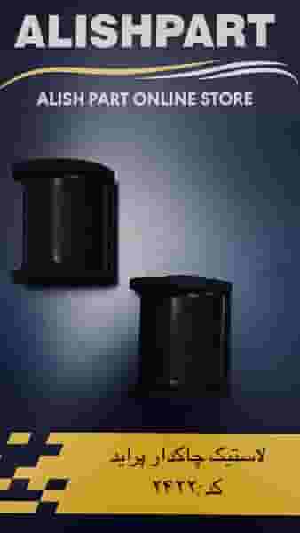 فروشگاه آلیش پارت(محسنی) کوچه باغ تبریز