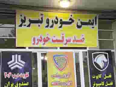 ایمن خودروتبریز در آخر طالقانی تبریز