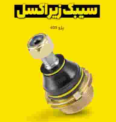 مارپیچ پرشین تبریز برندتجاری لیانو در ترمینال تبریز