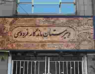 دبیرستان ماندگار فردوسی تبریز در بارون آواک(اهراب)(والمان) تبریز