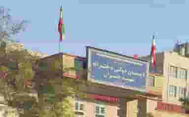دبستان و دبیرستان دخترانه چمران در مرزداران تبریز