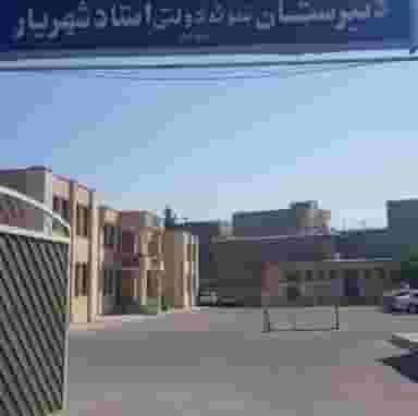 دبیرستان نمونه دولتی استاد شهریار شهرک سفیر امید تبریز