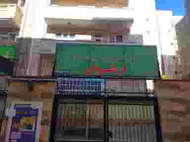 دبستان دخترانه غیر دولتی ارغوان در اندیشه تبریز