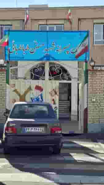 دبستان مسنن طباطبایی در بارون آواک(اهراب)(والمان) تبریز