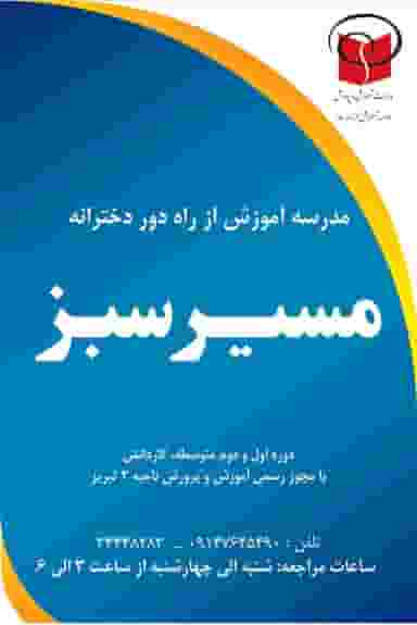مدرسه آموزش از راه دور مسیر سبز در چوست دوزان تبریز