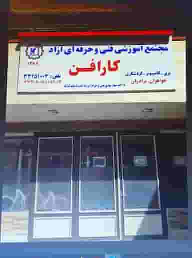 مجتمع آموزشی کارافن (جهت اخذ دیپلم) در باغ شمال(پاستور جدید)(حافظ) تبریز