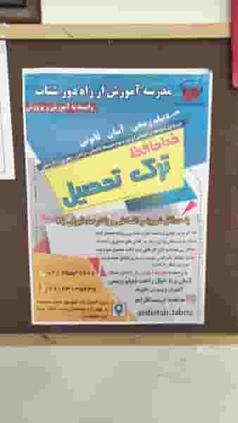 مدرسه آموزش از راه دور شتاب در نوبار تبریز
