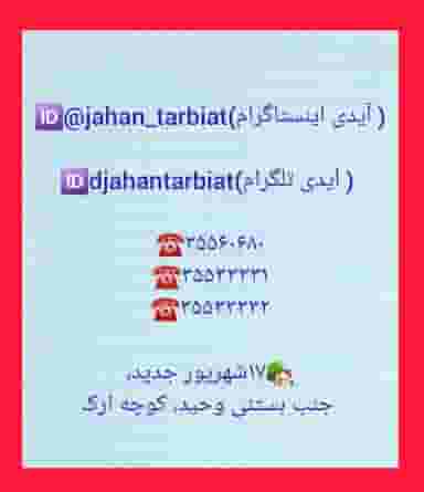 مدرسه جهان تربیت در نوبار تبریز