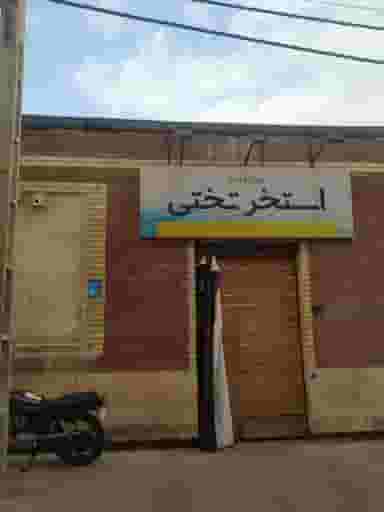 استخر سرپوشیده تختی در دورشهر قم