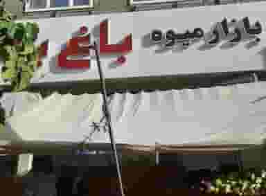 بازار میوه باغ بهشت شهرک امام حسین قم