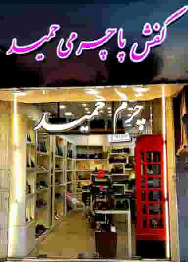 کفش پاچرمی حمید در زنبیل آباد قم