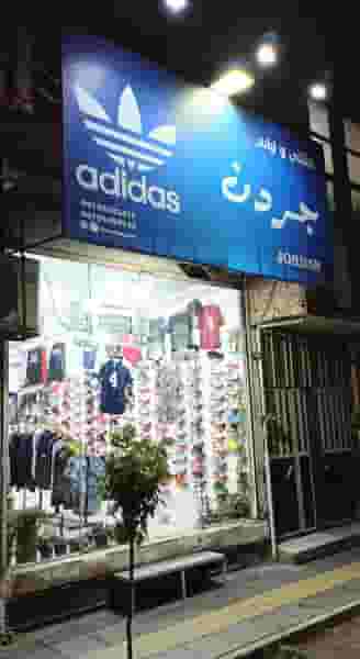 فروشگاه جردن در شاه ابراهیم قم