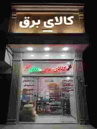 کالای برق معلم در شهر قم