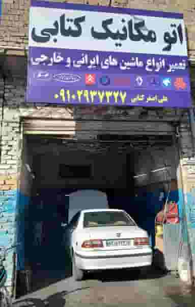 اتومکانیک کتابی در شهر قم