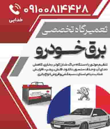 تعمیرگاه تخصصی برق خودرو علی در شهر قم
