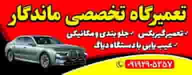 تعمیرگاه تخصصی ماندگار در شهر قم