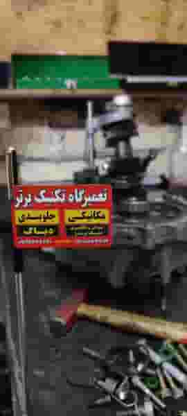 تعمیرگاه تکنیک برتر در شهر قم