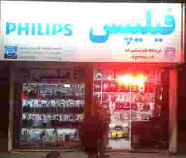 نمایندگی فیلیپس قربانزاده در شهر قم