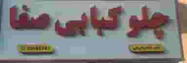 چلو کبابی صفا شهرک باغمیشه تبریز