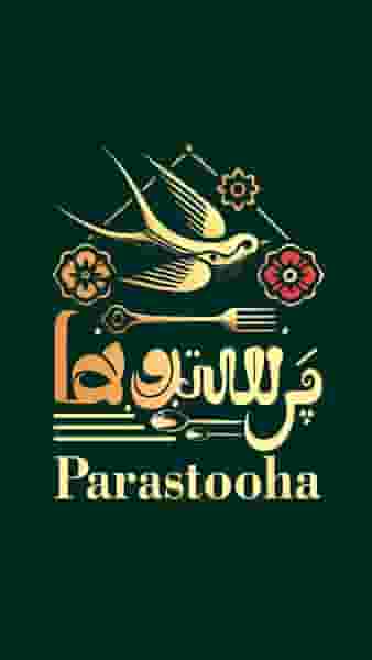 شربت خانه و رستوران پرستوها در صائب تبریزی تبریز