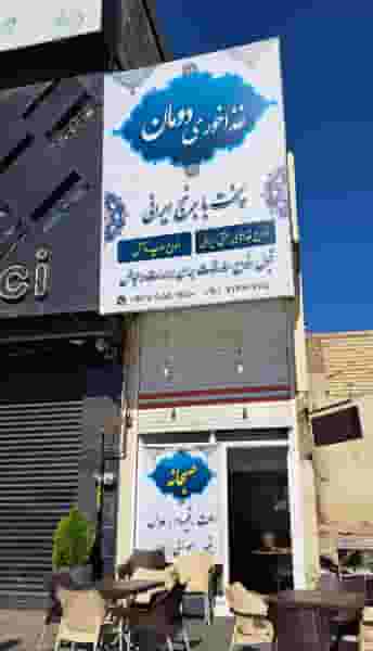 غذاخوری دومان در ائل گلی تبریز