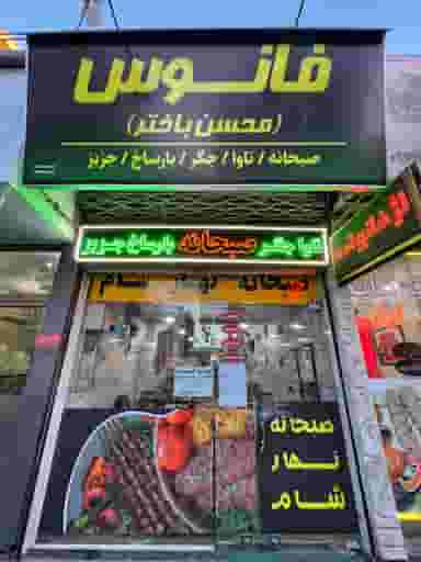 صبحانه فانوس در ولیعصر جنوبی تبریز