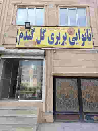 بربری گل در شهر چهاردانگه