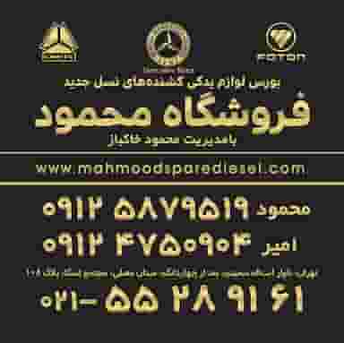 فروشگاه محمود در شهر چهاردانگه