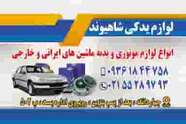 فروشگاه لوازم یدکی شاهیوند در شهر چهاردانگه