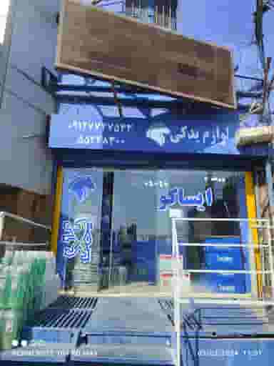 لوازم یدکی مجاز ایساکو جلوه دار در شهر چهاردانگه