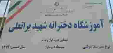 دبستان شهید براتعلی در شهر چهاردانگه