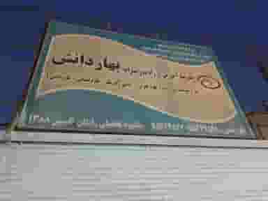 بهار دانش در شهر چهاردانگه
