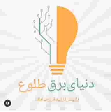 دنیای برق طلوع (سرکاریان) در شهر چهاردانگه