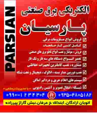 الکتریکی برق صنعتی پارسیان در شهر چهاردانگه