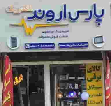 پارس اروند در شهر چهاردانگه